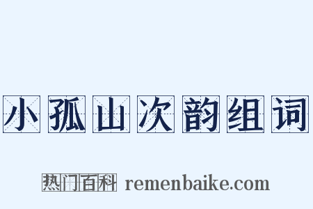 小孤山次韵组词是什么意思的图片